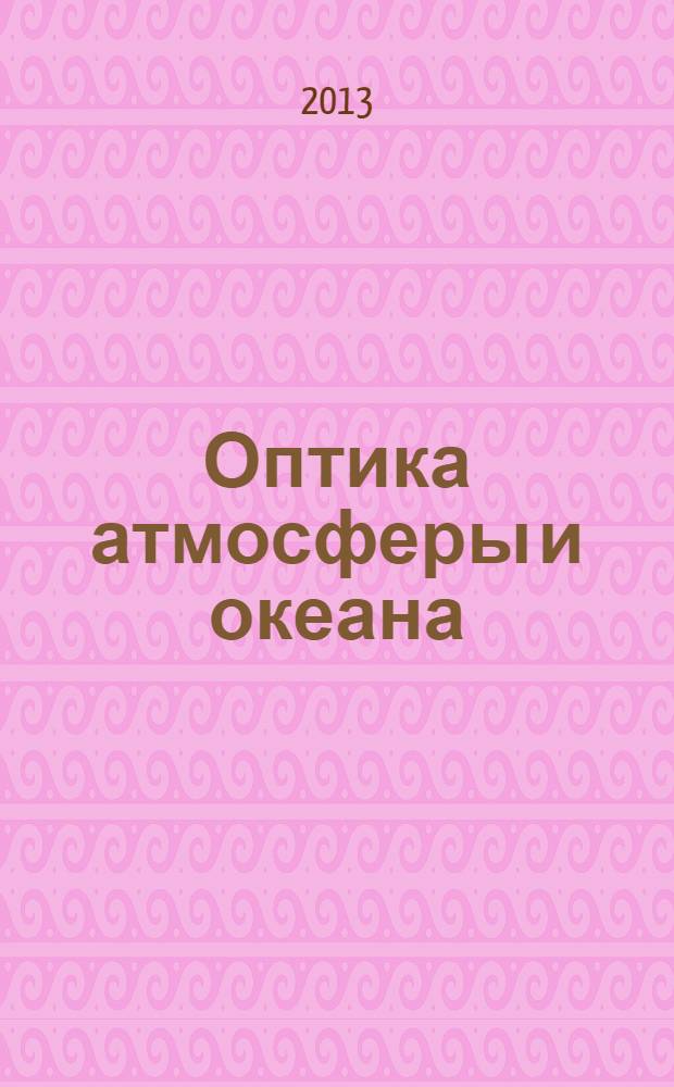 Оптика атмосферы и океана : Ежемес. науч.-теорет. журн. Т. 26, № 12 (299)