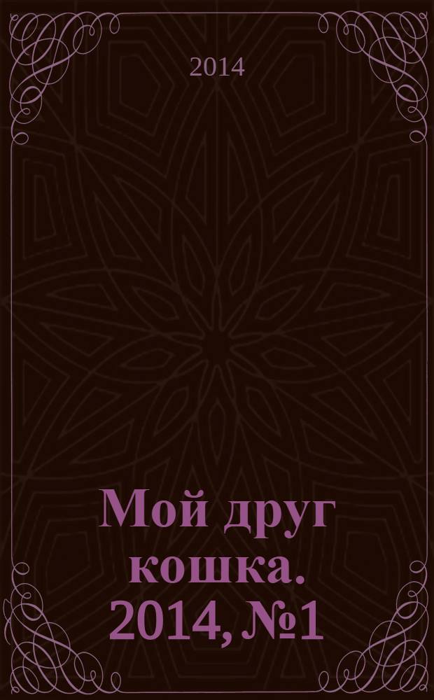 Мой друг кошка. 2014, № 1