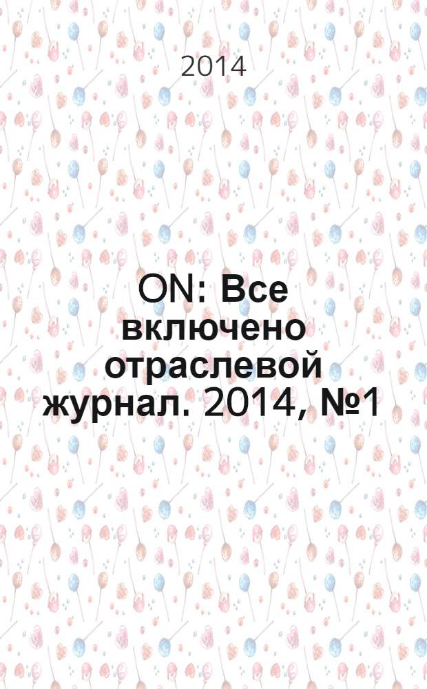 ON : Все включено отраслевой журнал. 2014, № 1 (1)