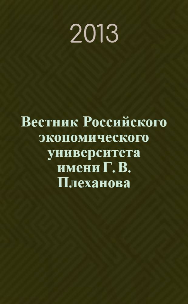 Вестник Российского экономического университета имени Г. В. Плеханова : научный журнал. 2013, № 11 (65)