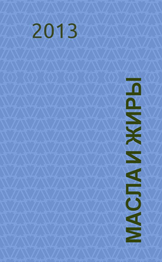 Масла и жиры : Специализир. информ. бюл. 2013, № 11/12 (151/152)