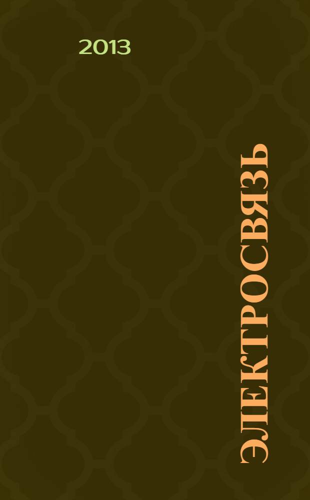 Электросвязь : Ежемес. науч.-техн. журн. Орган М-ва связи СССР. 2013, № 12