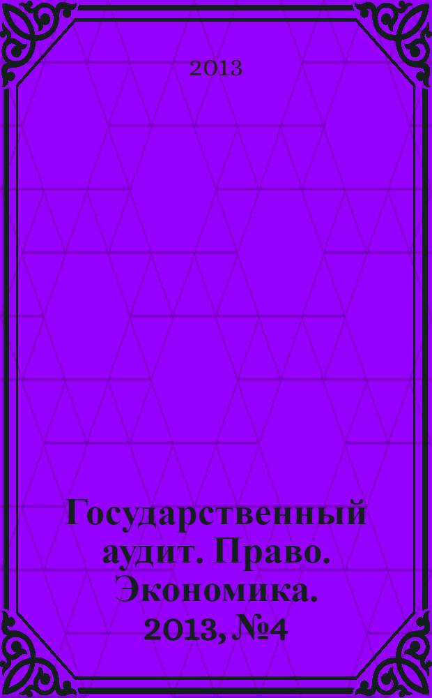 Государственный аудит. Право. Экономика. 2013, № 4