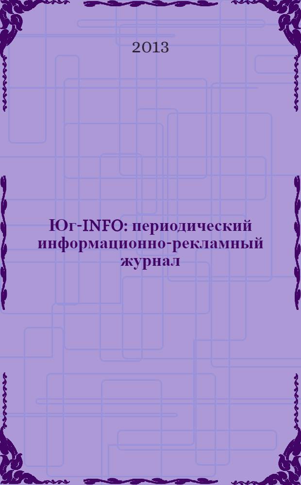 Юг-INFO : периодический информационно-рекламный журнал