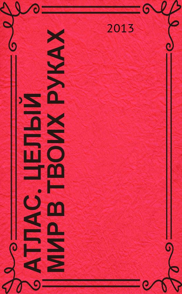Атлас. Целый мир в твоих руках : еженедельное издание. Вып. 203