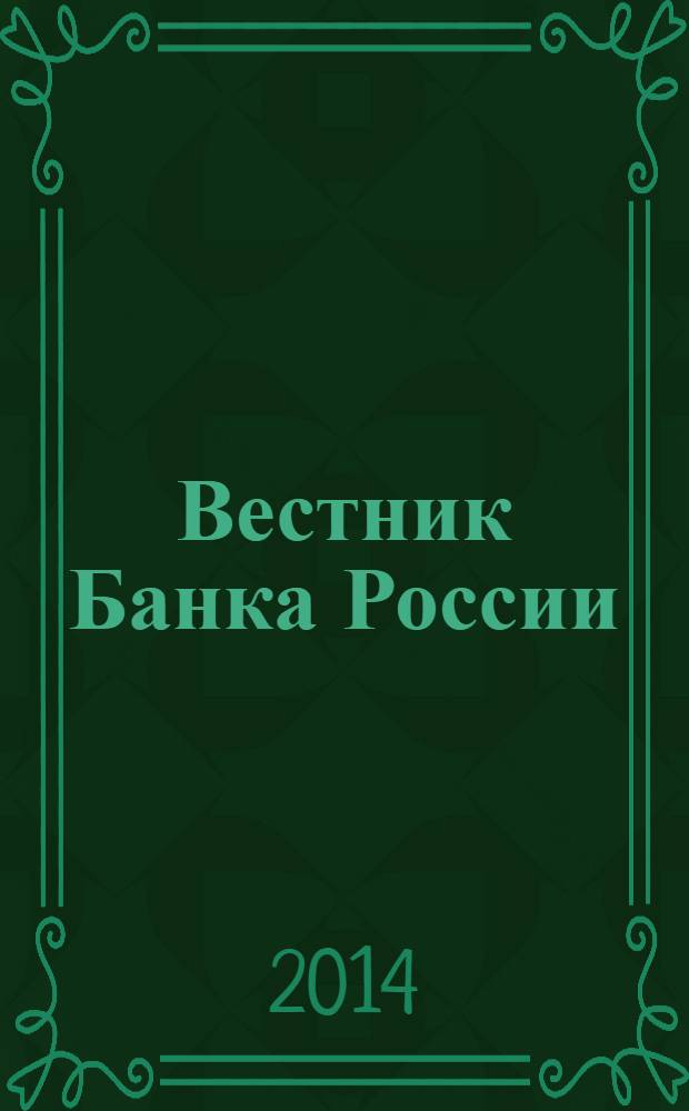 Вестник Банка России : Оператив. информ. Центр. банка Рос. Федерации. 2014, № 2 (1480)