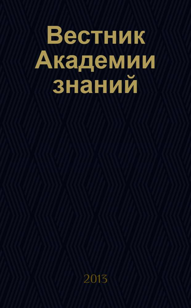 Вестник Академии знаний : всероссийский журнал. 2013, № 4 (7)