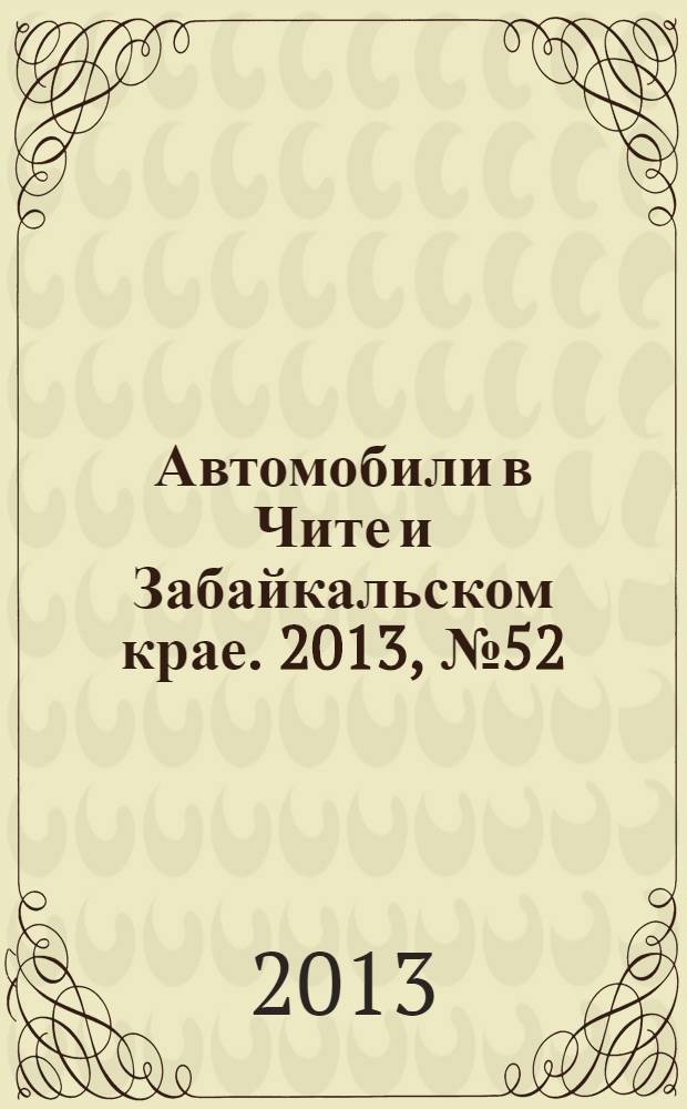 Автомобили в Чите и Забайкальском крае. 2013, № 52 (104)