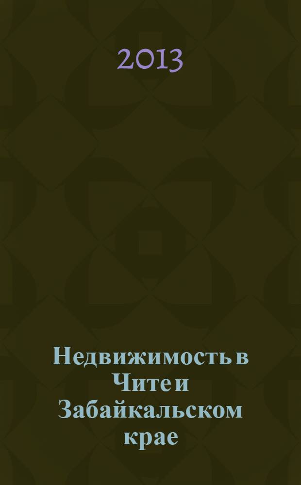 Недвижимость в Чите и Забайкальском крае : ваша реклама. 2013, № 52 (104)