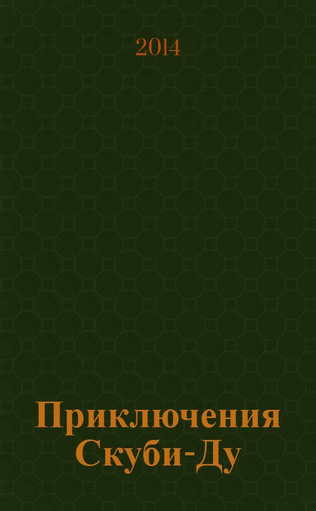 Приключения Скуби-Ду : Журн. комиксов. 2014, № 2 (263)