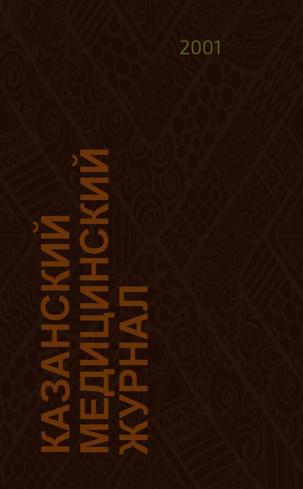 Казанский медицинский журнал : Орган Казан. гос. мед. ин-та и Казан. ин-та усовершенствования врачей им. В.И.Ленина и Совета науч. мед. обществ Татарской АССР. Т. 82, № 4