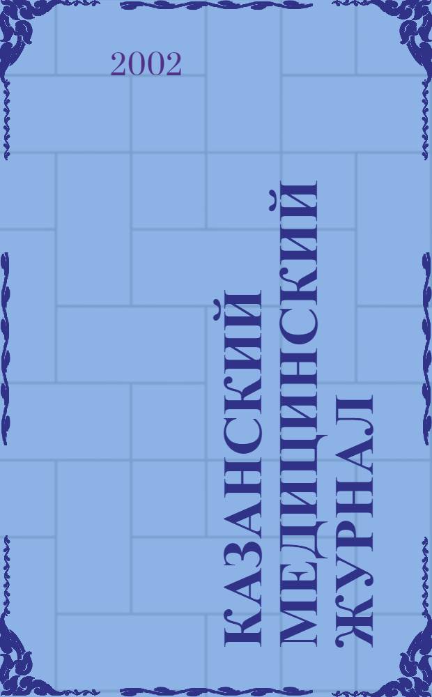 Казанский медицинский журнал : Орган Казан. гос. мед. ин-та и Казан. ин-та усовершенствования врачей им. В.И.Ленина и Совета науч. мед. обществ Татарской АССР. Т. 83, № 1