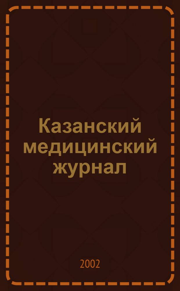 Казанский медицинский журнал : Орган Казан. гос. мед. ин-та и Казан. ин-та усовершенствования врачей им. В.И.Ленина и Совета науч. мед. обществ Татарской АССР. Т. 83, № 2