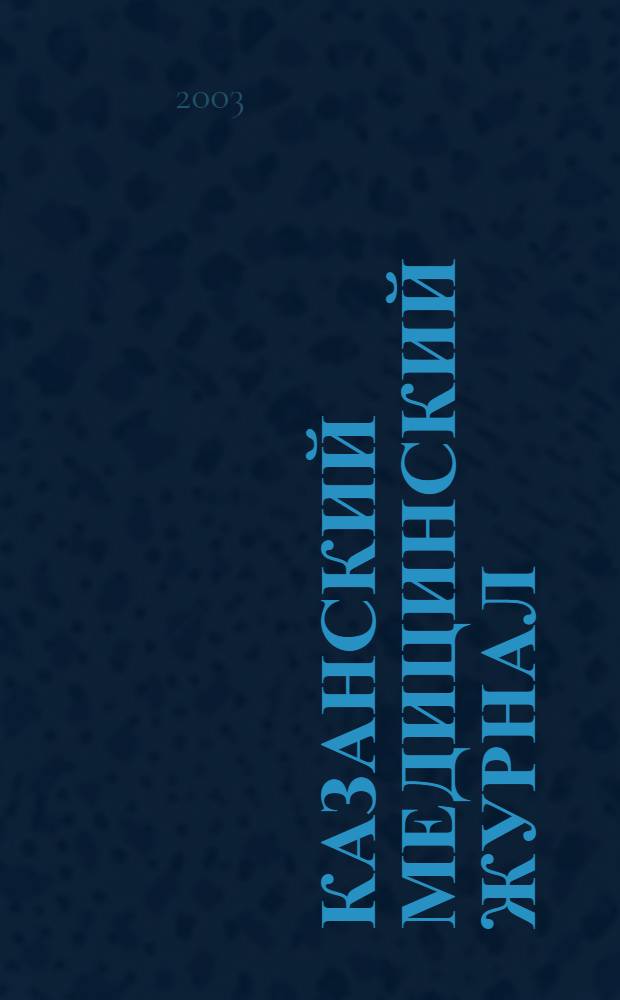 Казанский медицинский журнал : Орган Казан. гос. мед. ин-та и Казан. ин-та усовершенствования врачей им. В.И.Ленина и Совета науч. мед. обществ Татарской АССР. Т. 84, № 3