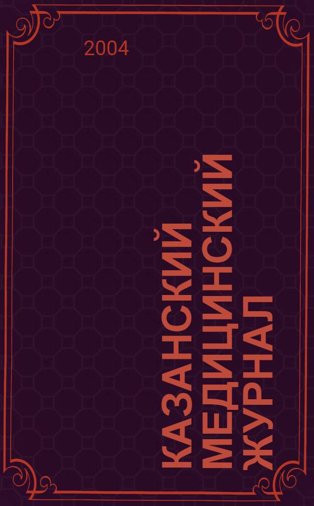 Казанский медицинский журнал : Орган Казан. гос. мед. ин-та и Казан. ин-та усовершенствования врачей им. В.И.Ленина и Совета науч. мед. обществ Татарской АССР. Т. 85, № 1