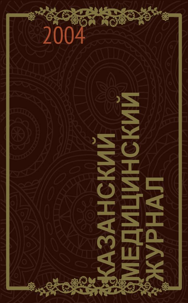 Казанский медицинский журнал : Орган Казан. гос. мед. ин-та и Казан. ин-та усовершенствования врачей им. В.И.Ленина и Совета науч. мед. обществ Татарской АССР. Т. 85, № 3