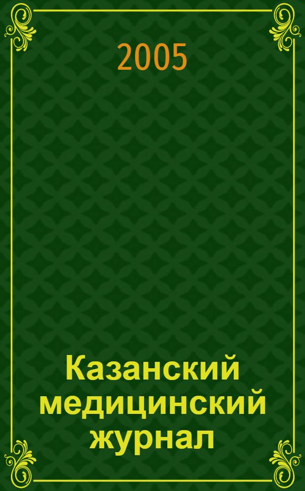 Казанский медицинский журнал : Орган Казан. гос. мед. ин-та и Казан. ин-та усовершенствования врачей им. В.И.Ленина и Совета науч. мед. обществ Татарской АССР. Т. 86, № 1