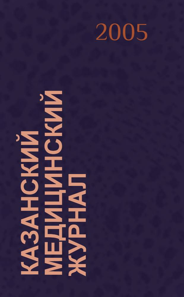Казанский медицинский журнал : Орган Казан. гос. мед. ин-та и Казан. ин-та усовершенствования врачей им. В.И.Ленина и Совета науч. мед. обществ Татарской АССР. Т. 86, № 4