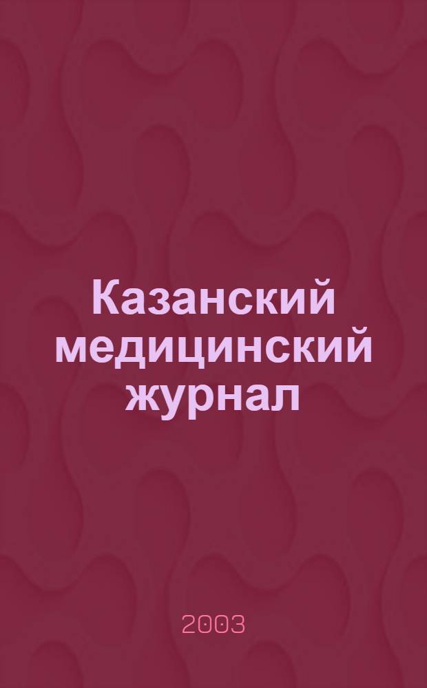 Казанский медицинский журнал : Орган Казан. гос. мед. ин-та и Казан. ин-та усовершенствования врачей им. В.И.Ленина и Совета науч. мед. обществ Татарской АССР. Т. 84, № 6