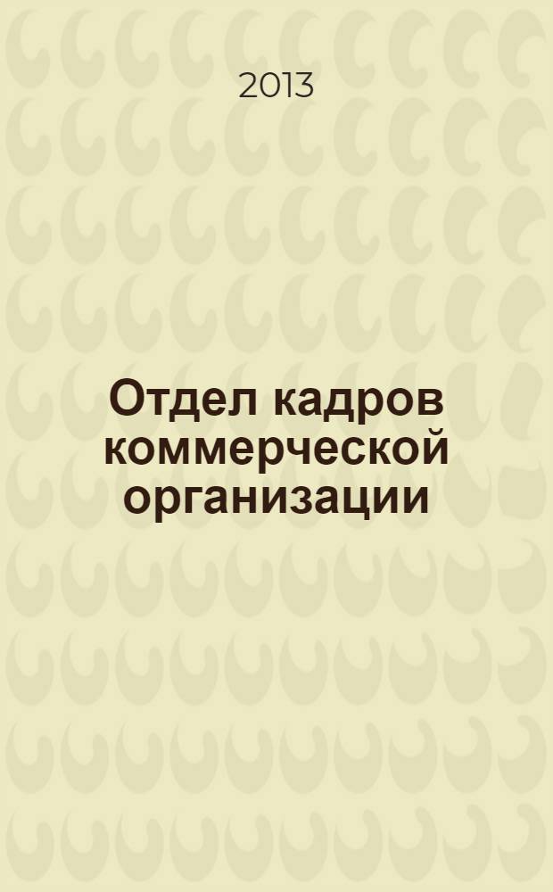 Отдел кадров коммерческой организации : журнал. 2013, № 12