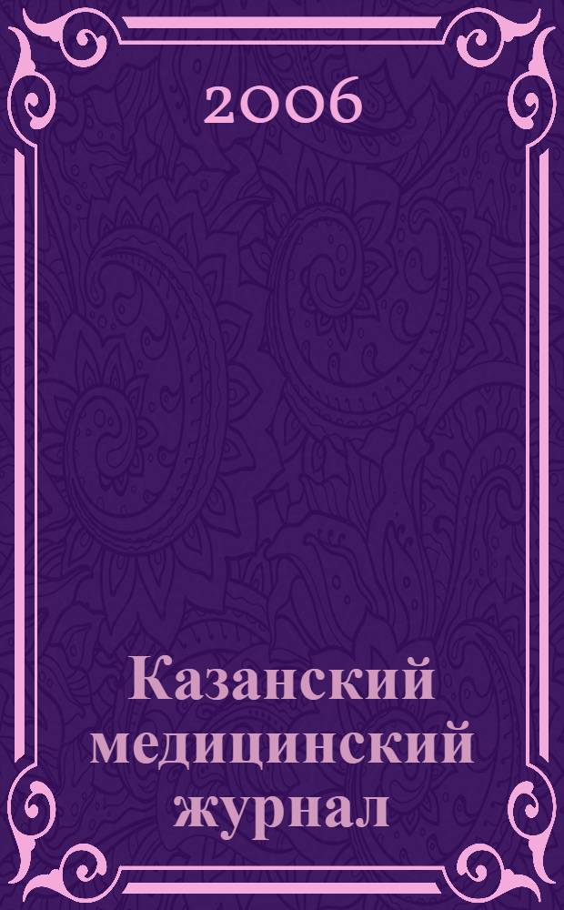 Казанский медицинский журнал : Орган Казан. гос. мед. ин-та и Казан. ин-та усовершенствования врачей им. В.И.Ленина и Совета науч. мед. обществ Татарской АССР. Т. 87, № 4