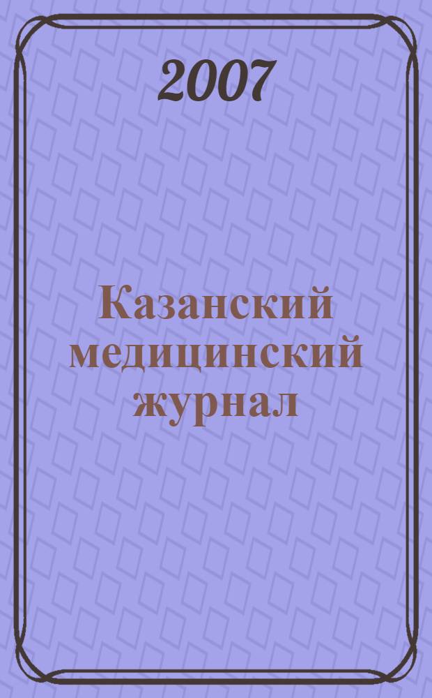 Казанский медицинский журнал : Орган Казан. гос. мед. ин-та и Казан. ин-та усовершенствования врачей им. В.И.Ленина и Совета науч. мед. обществ Татарской АССР. Т. 88, № 2