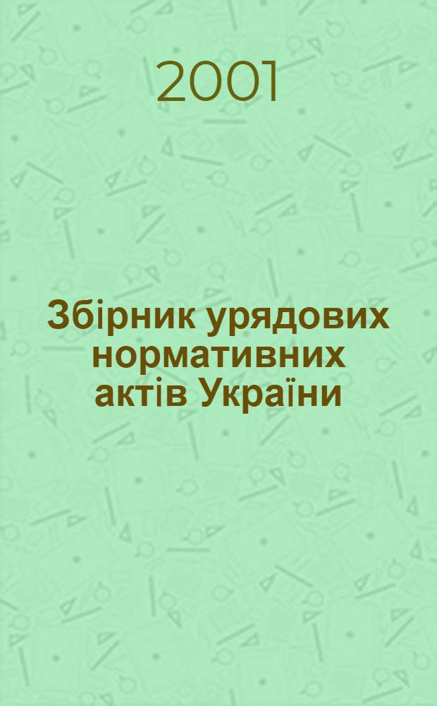 Збiрник урядових нормативних актiв Украïни : Щомiс. вид-ня. 2001, № 4