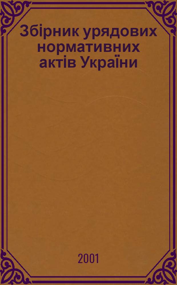 Збiрник урядових нормативних актiв Укра&iuml;ни : Щомiс. вид-ня. 2001, № 7