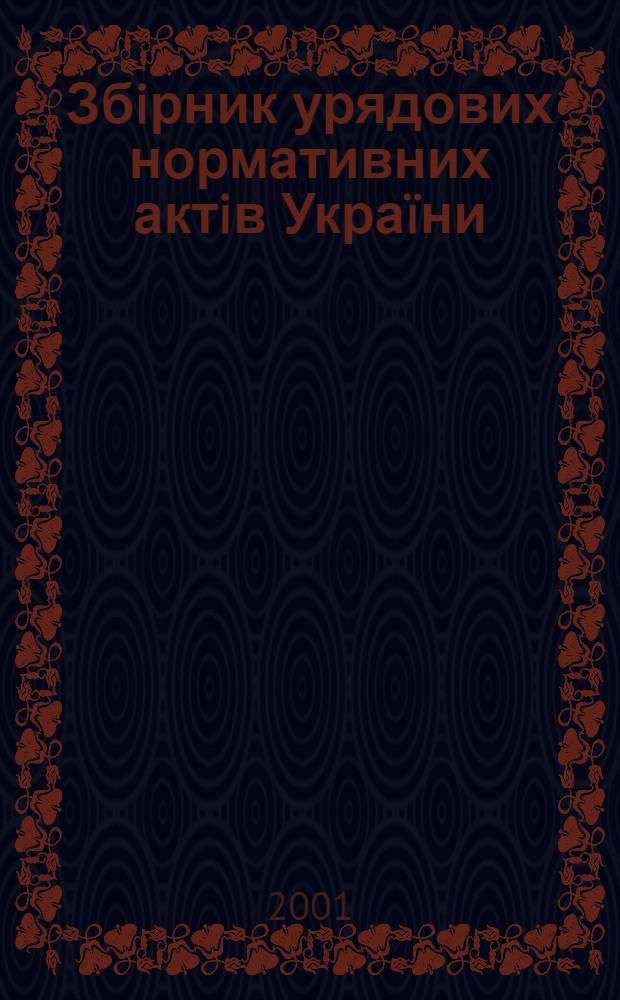 Збiрник урядових нормативних актiв Укра&iuml;ни : Щомiс. вид-ня. 2001, № 9