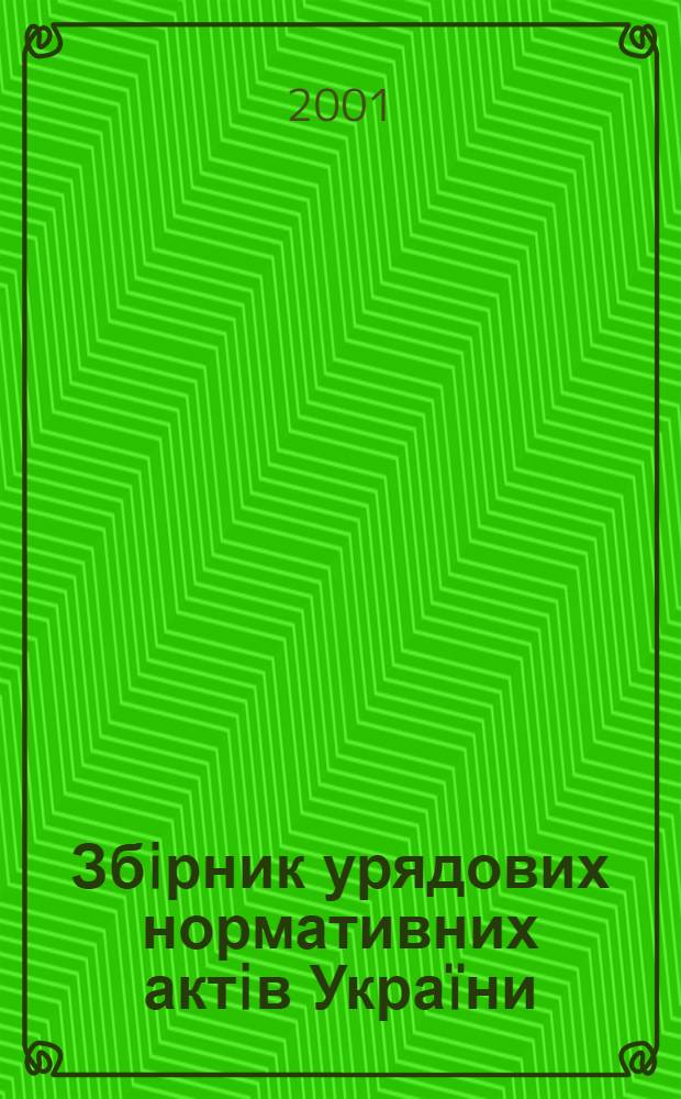 Збiрник урядових нормативних актiв Украïни : Щомiс. вид-ня. 2001, № 12