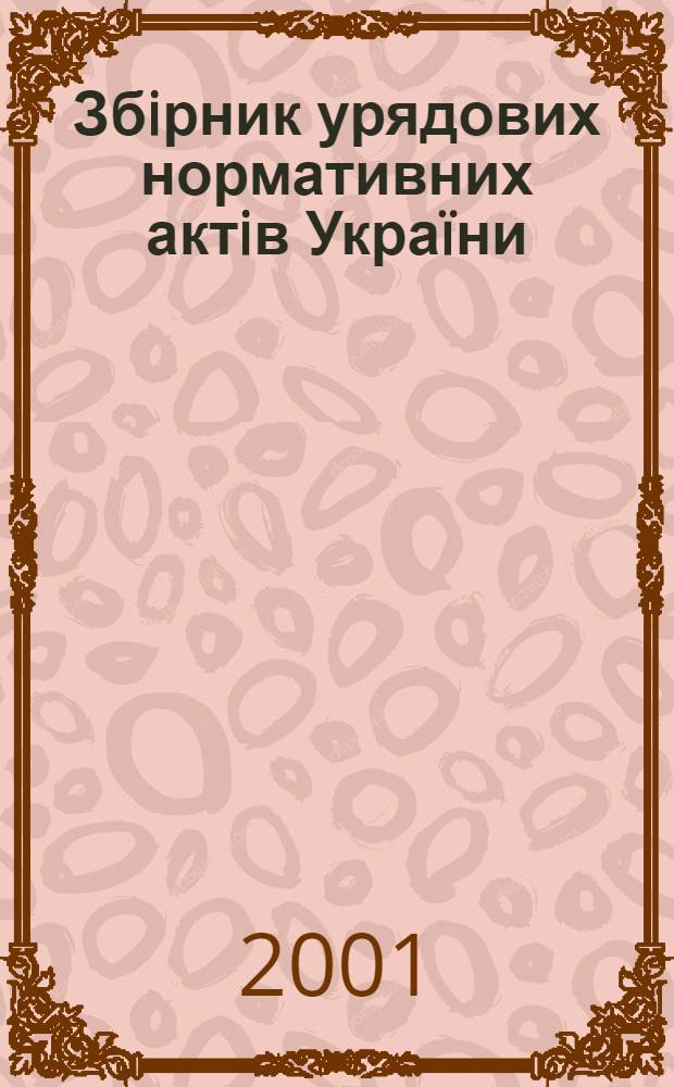 Збiрник урядових нормативних актiв Украïни : Щомiс. вид-ня. 2001, № 14