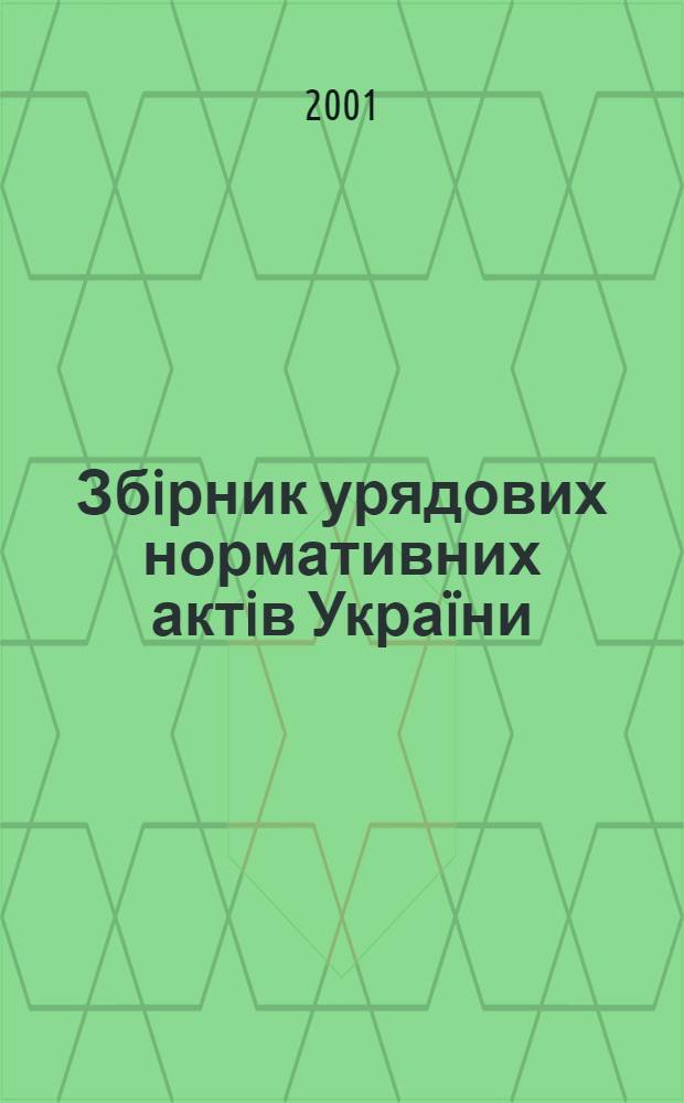 Збiрник урядових нормативних актiв Укра&iuml;ни : Щомiс. вид-ня. 2001, № 19
