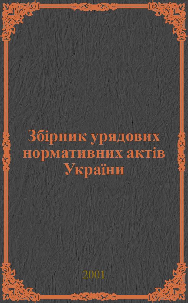 Збiрник урядових нормативних актiв Украïни : Щомiс. вид-ня. 2001, № 22