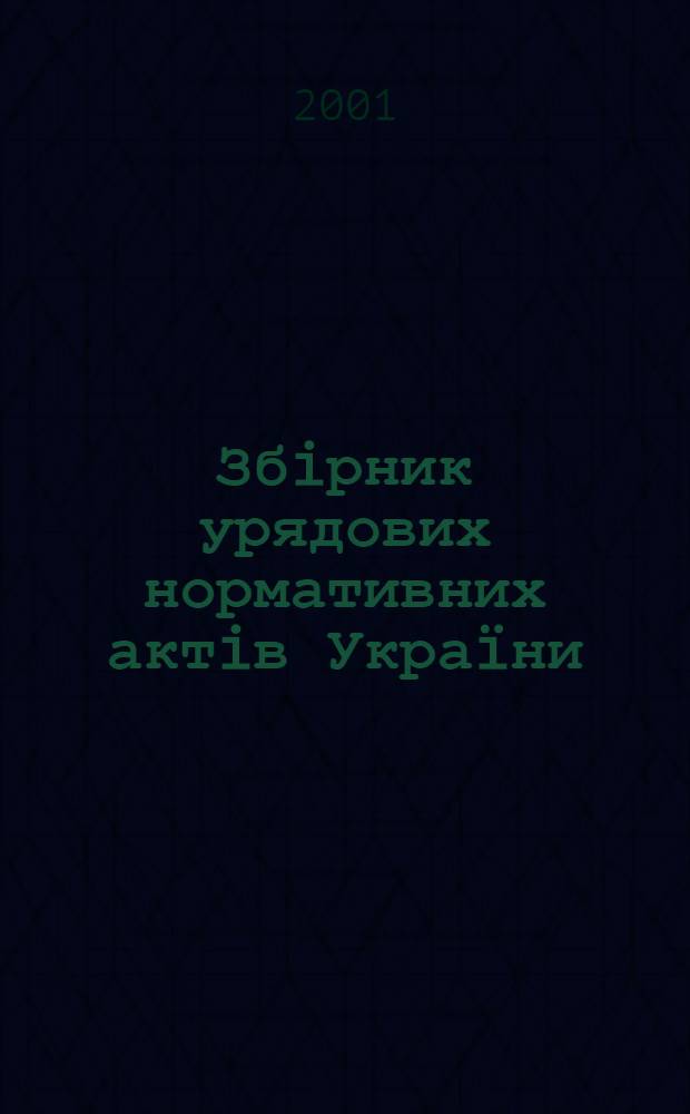 Збiрник урядових нормативних актiв Украïни : Щомiс. вид-ня. 2001, № 24