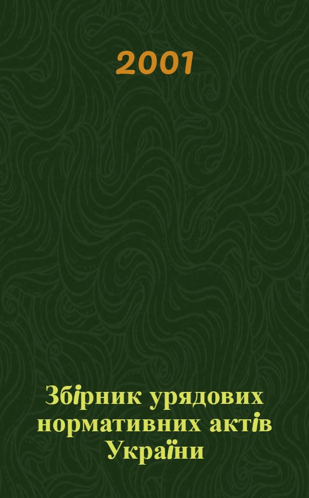 Збiрник урядових нормативних актiв Украïни : Щомiс. вид-ня. 2001, № 25