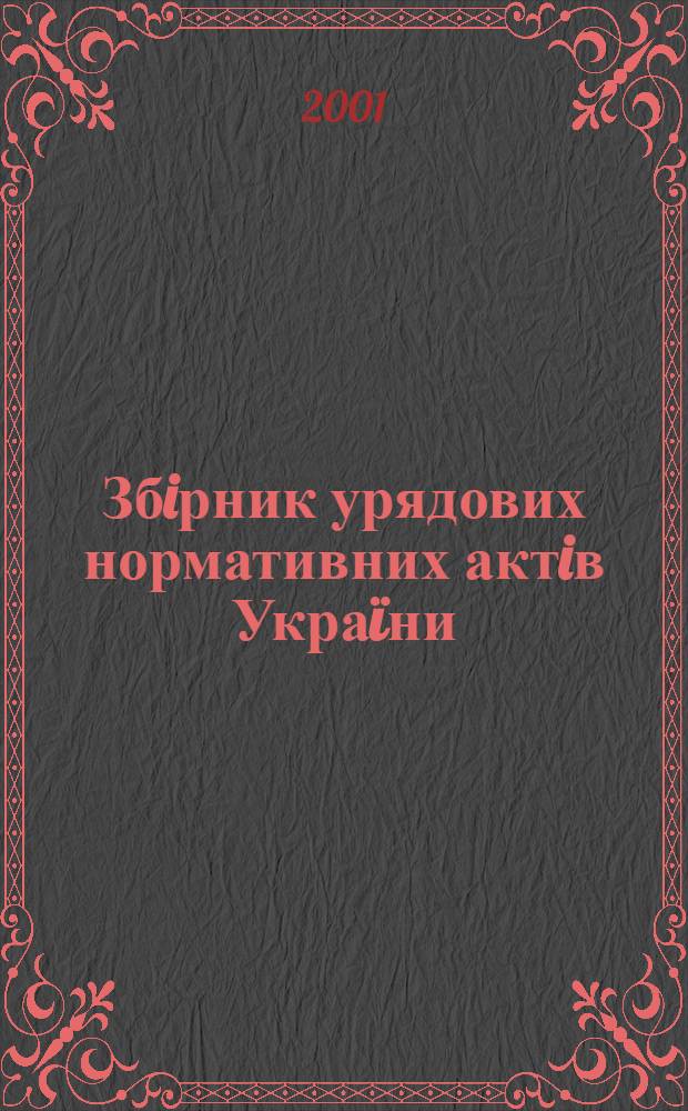 Збiрник урядових нормативних актiв Укра&iuml;ни : Щомiс. вид-ня. 2001, № 28