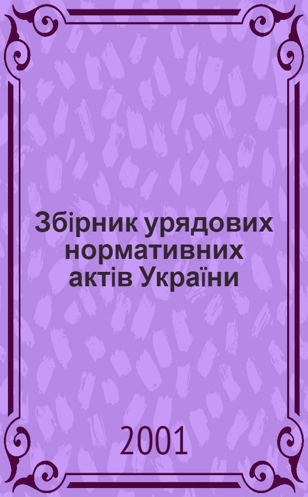 Збiрник урядових нормативних актiв Украïни : Щомiс. вид-ня. 2001, № 29