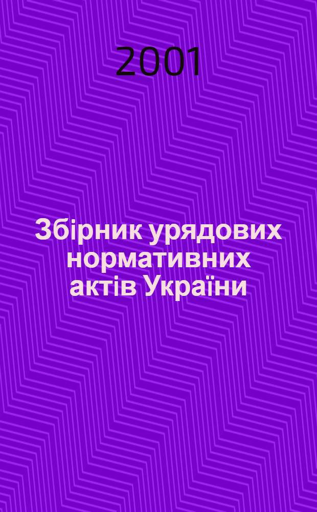 Збiрник урядових нормативних актiв Украïни : Щомiс. вид-ня. 2001, № 30