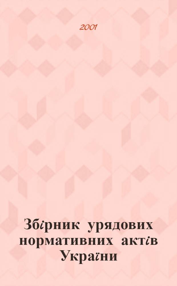 Збiрник урядових нормативних актiв Украïни : Щомiс. вид-ня. 2001, № 31