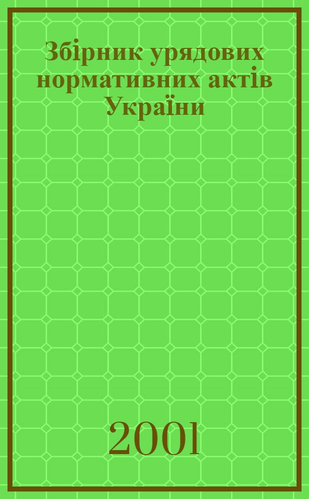 Збiрник урядових нормативних актiв Украïни : Щомiс. вид-ня. 2001, № 32