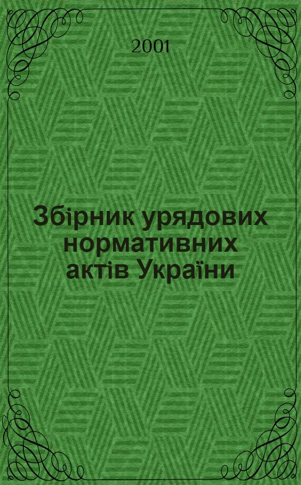 Збiрник урядових нормативних актiв Украïни : Щомiс. вид-ня. 2001, № 33
