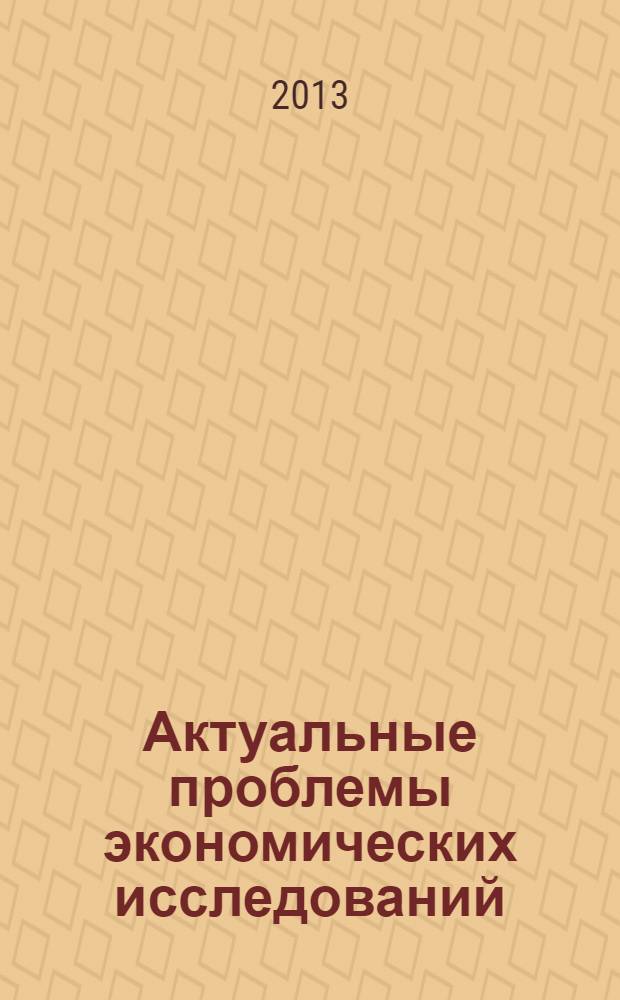Актуальные проблемы экономических исследований : государственная политика, корпоративное упрвление, социально-трудовые отношения сборник научных трудов. Вып. 6