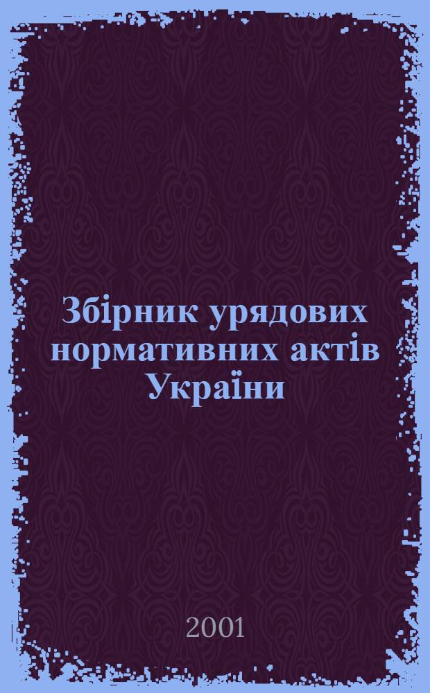 Збiрник урядових нормативних актiв Украïни : Щомiс. вид-ня. 2001, № 34