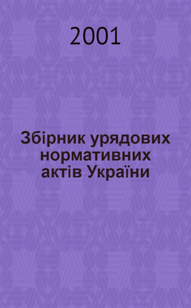 Збiрник урядових нормативних актiв Украïни : Щомiс. вид-ня. 2001, № 36