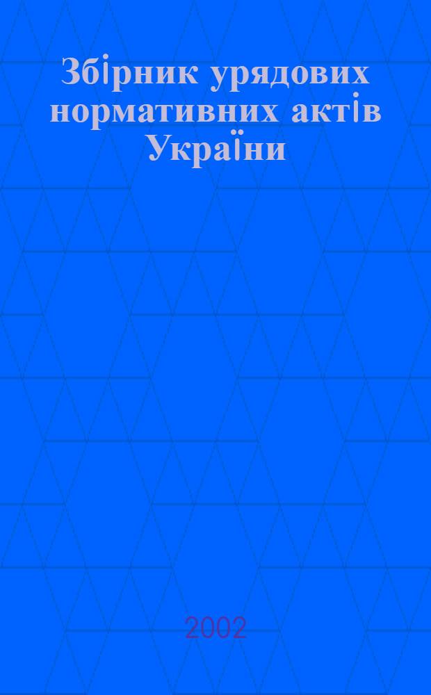 Збiрник урядових нормативних актiв Украïни : Щомiс. вид-ня. 2002, № 8