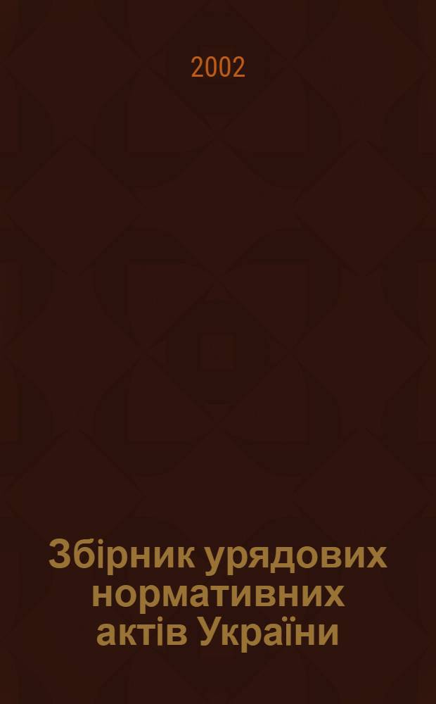 Збiрник урядових нормативних актiв Укра&iuml;ни : Щомiс. вид-ня. 2002, № 10