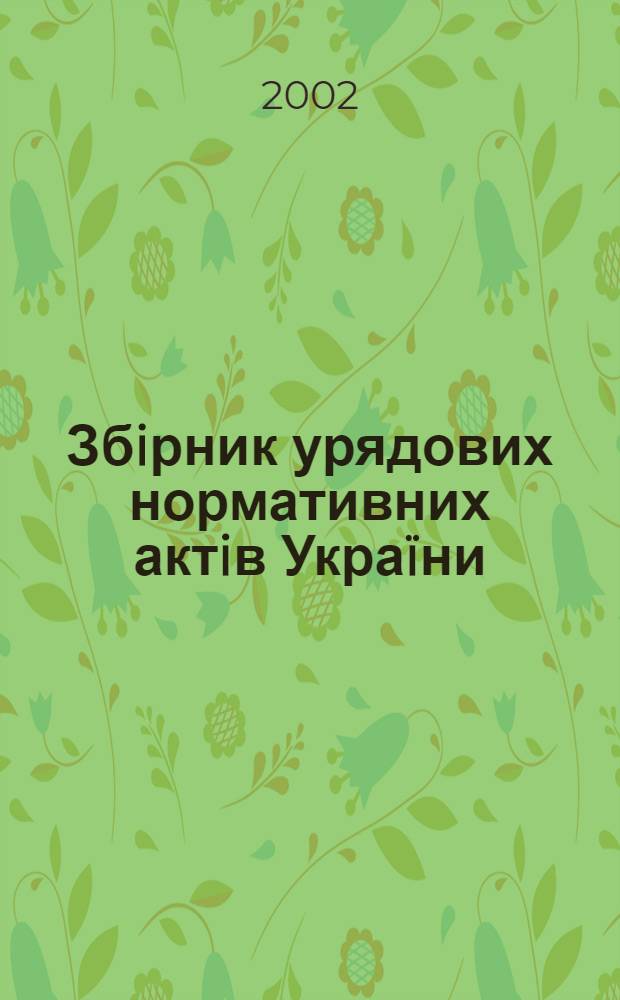 Збiрник урядових нормативних актiв Украïни : Щомiс. вид-ня. 2002, № 12