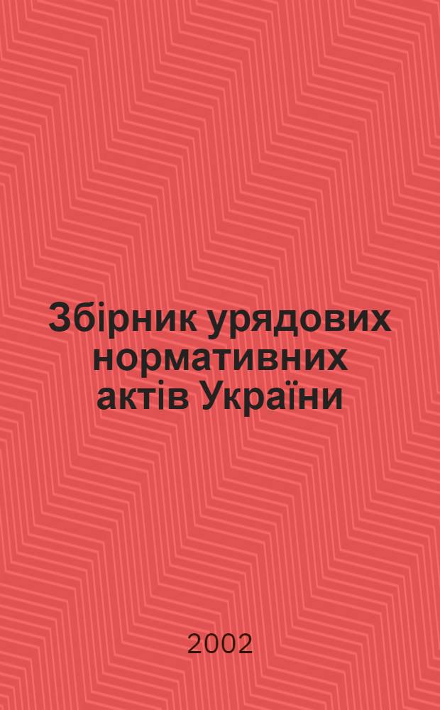 Збiрник урядових нормативних актiв Украïни : Щомiс. вид-ня. 2002, № 13