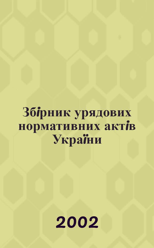 Збiрник урядових нормативних актiв Украïни : Щомiс. вид-ня. 2002, № 14