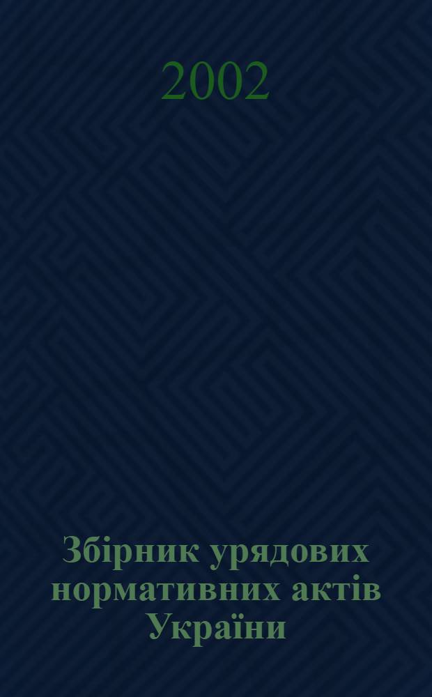 Збiрник урядових нормативних актiв Украïни : Щомiс. вид-ня. 2002, № 19